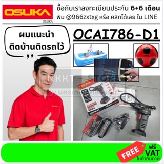 มีตัวเลือก OCAI786-D1 พร้อมส่งทันที รูปจริง เครื่ิงเติมลม ปั…