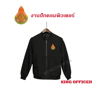 เสื้อแจ็คเก็ต เสื้อคลุม พนักงาน ข้าราชการ ครู อาจารย์ ปักโลโก้ กระทรวงศึกษาธิการ สพฐ. (J1+)