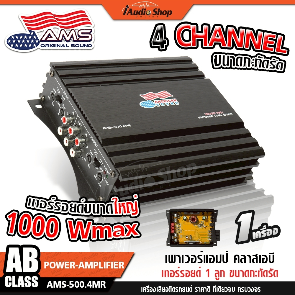 AMERICAN SOUND เพาเวอร์แอมป์ แอมป์จิ๋ว เพาเวอร์แอมป์รถยนต์ AB 4CH เพาเวอร์รถยนต์ AMS-500.4MR iaudio