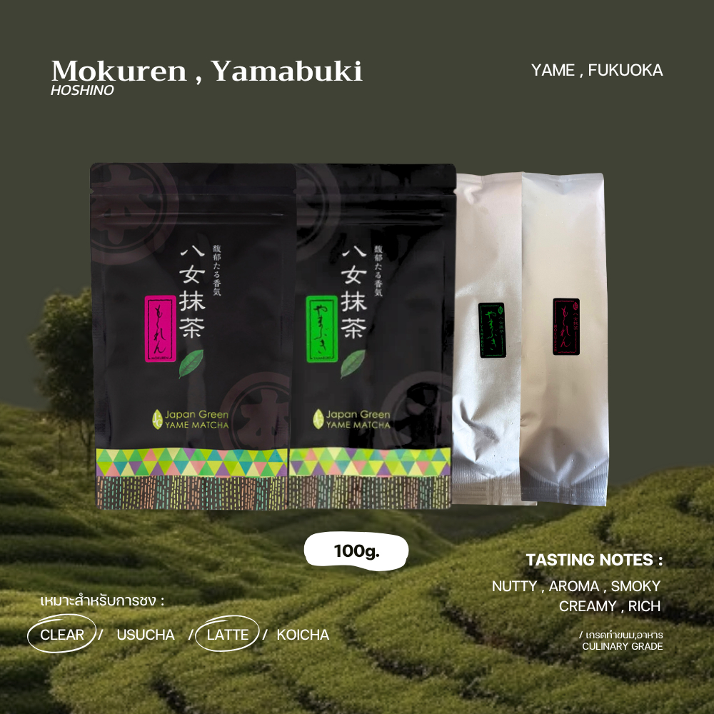 มัทฉะเกรดขนม "Mokuren" "Yamabuki - HOSHINO SEICHAEN
