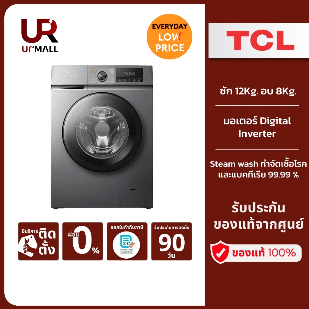 TCL WASH and DRY เครื่องซักอบผ้าฝาหน้า ซัก 12Kg. อบ 8Kg. รุ่น WT12EPWDG มอเตอร์ Digital Inverter
