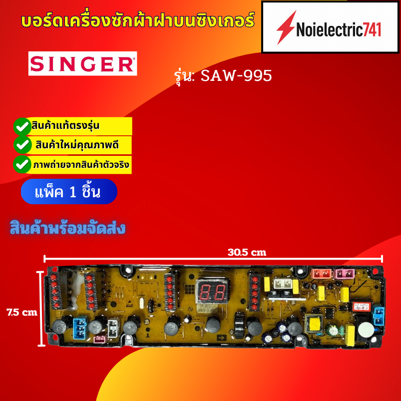 บอร์ดเครื่องซักผ้าฝาบนซิงเกอร์,แผงควบคุมเครื่องซักผ้าSinger รุ่น: SAW-995 สินค้า(แท้)