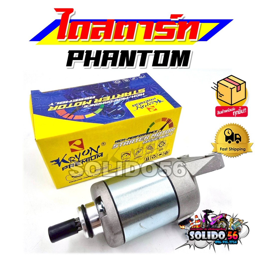 ไดร์สตาร์ท PHANTOM ไดร์สตาร์ทเดิม phantom ไดสตาร์ทสเต็บ แพนทอม ไดสตาท มอเตอร์สตาร์ท