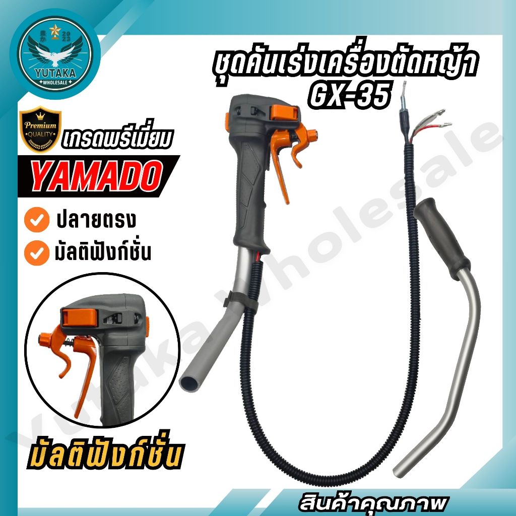 YAMADO ชุดคันเร่งเครื่องตัดหญ้าคันเร่ง มือเร่ง แฮนด์ตัดหญ้า  GX-35 มัลติฟังก์ชั่น (SPARE-N)
