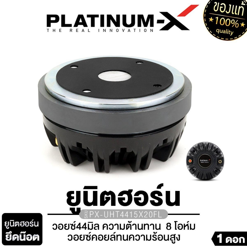 PLATINUM-X ยูนิตฮอร์น UNIT HORN ลำโพงฮอร์น PX-UHT4415X20FL / PX-UHT4415x20SP ฮอร์นลำโพง 1ตัว