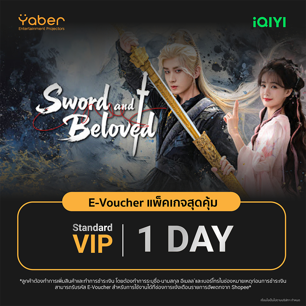 (E-voucher) iQIYI VIP มาตรฐาน 1 - 7 วัน แอปดูหนัง/ซีรีส์ แบบซับไทยและพากย์ไทย คมชัด Full HD