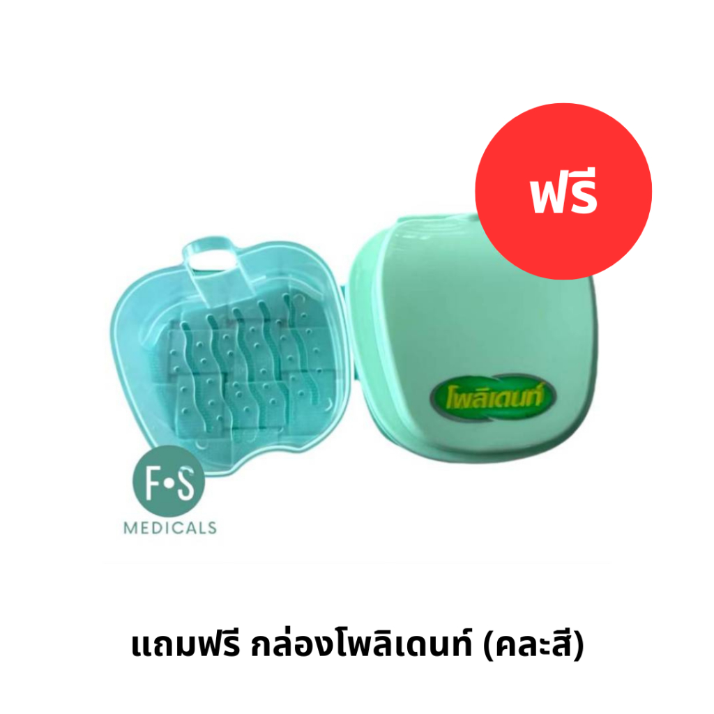 แถมฟรี กล่องโพลิเดนท์ (คละสี) (1 ชิ้น) (P-9141)