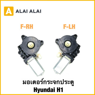 【S022】มอเตอร์กระจกประตู Hyundai H1（หน้า)