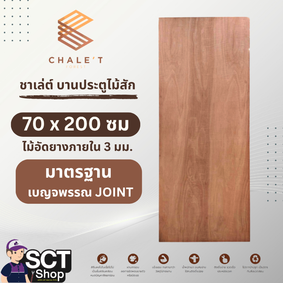 ชาเล่ต์ บานประตู 70 ซม.x200 ซม.ไม้อัดยางภายใน 3 มม. มาตรฐาน เบญจพรรณ JOINT