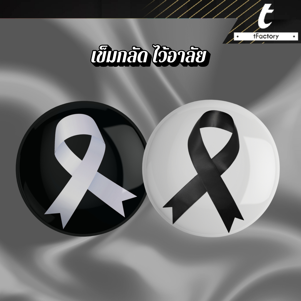 7บาท ราคาส่ง เข็มกลัดไว้อาลัย เข็มกลัดริบบิ้นไขว้ ส่งในไทย