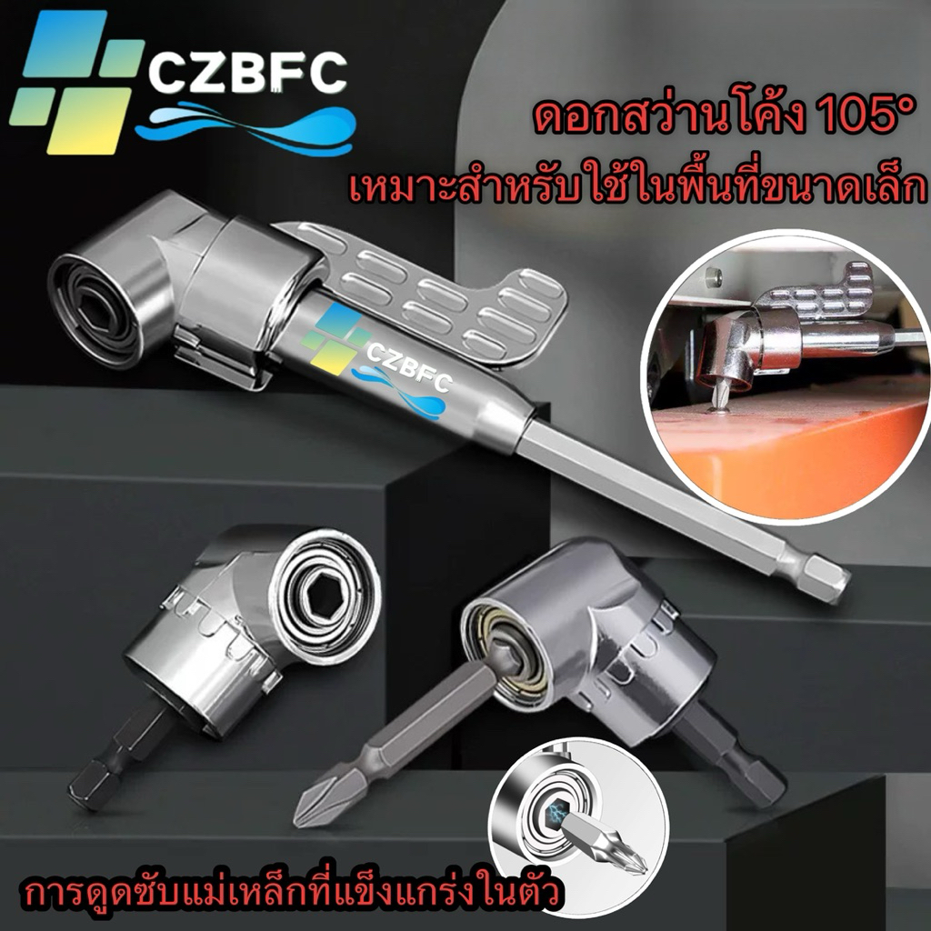 ข้อต่องอ 105 องศา ต่อสว่าน และไขควงไฟฟ้า ไขขวง หัวบล็อค หัวยิง อุปกรณ์เข้ามุม