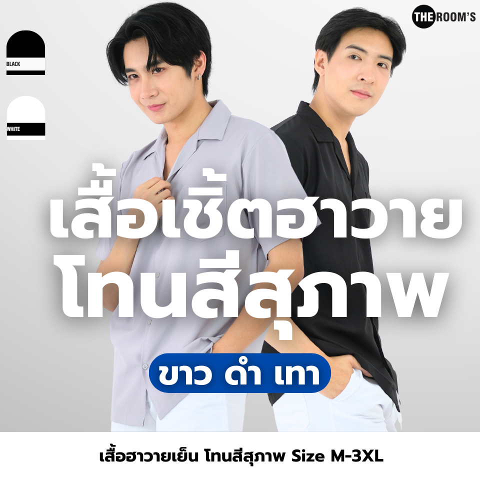 THE ROOM'S - เดอะรูม เสื้อเชิ้ต ฮาวาย โคตรนุ่ม แขนสั้น โทนสุภาพ ผ้าไหมเย็นญี่ปุ่น สี ขาว ดำ