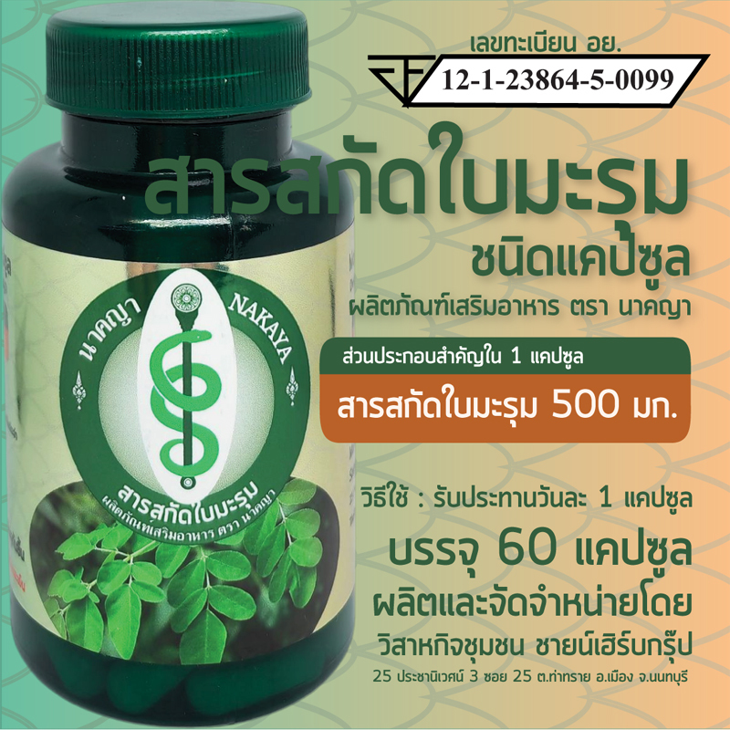 สารสกัดใบมะรุม ผลิตภัณฑ์เสริมอาหาร ตรา นาคญา