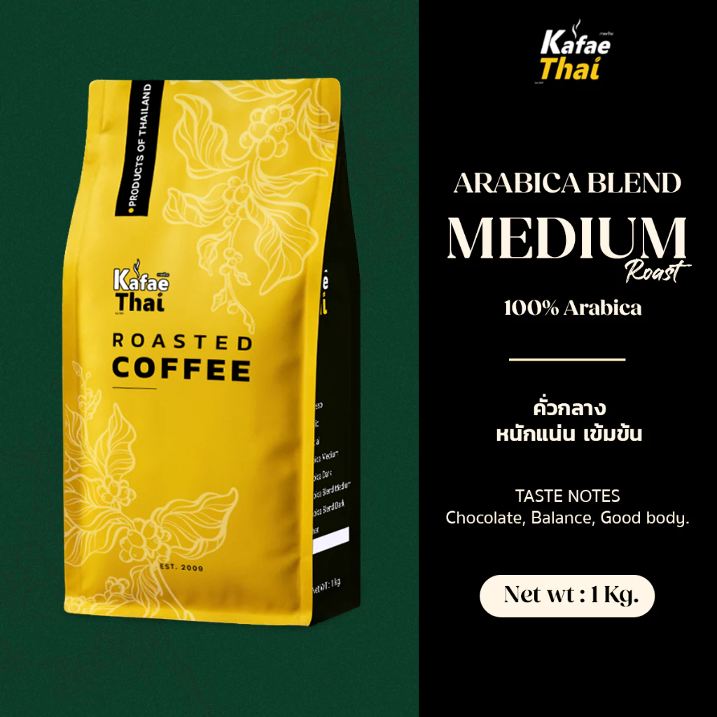 [ส่งฟรี] เมล็ดกาเเฟคั่ว Arabica Blend Medium Roast by KafaeThai คั่วกลาง อาราบิก้า 100% ขนาด 1 kg
