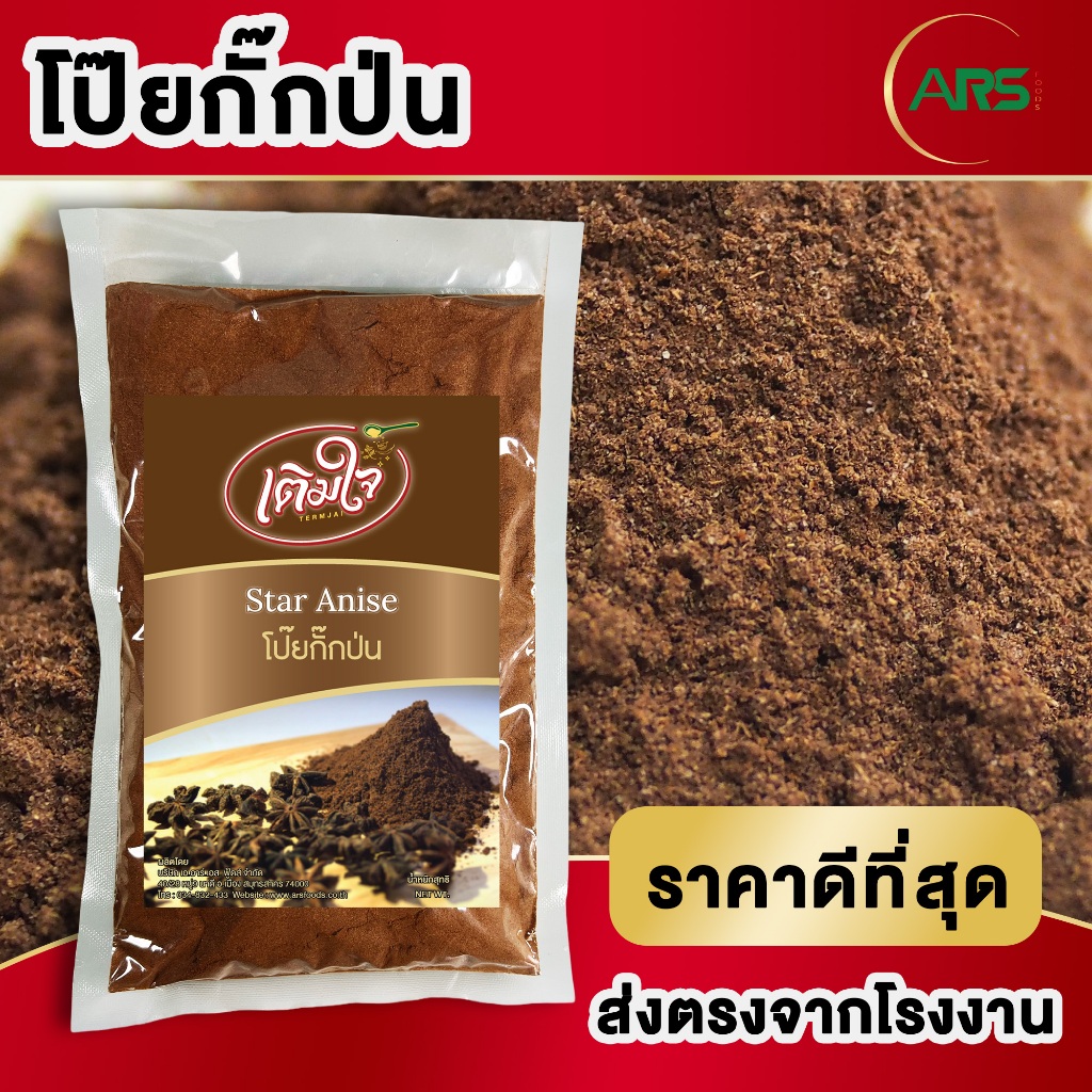 โป๊ยกั้กป่น ส่งตรงจากโรงงาน ขนาด 250g / 500g