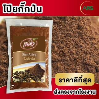 โป๊ยกั้กป่น ส่งตรงจากโรงงาน ขนาด 250g / 500g
