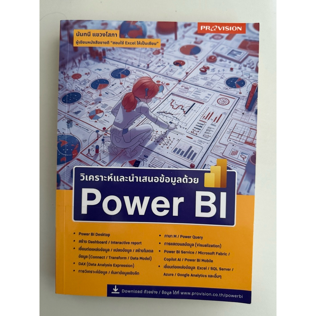 วิเคราะห์และนำเสนอข้อมูลด้วย Power BI