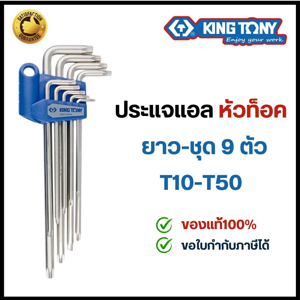 Kingtony คิงโทนี่ ประแจดาว ยาว 9ตัวชุด T10-T50 ประแจหัวท็อค คิงโทนี่ ของแท้ ดาว6แฉก ประแจหัวจีบ ประแ