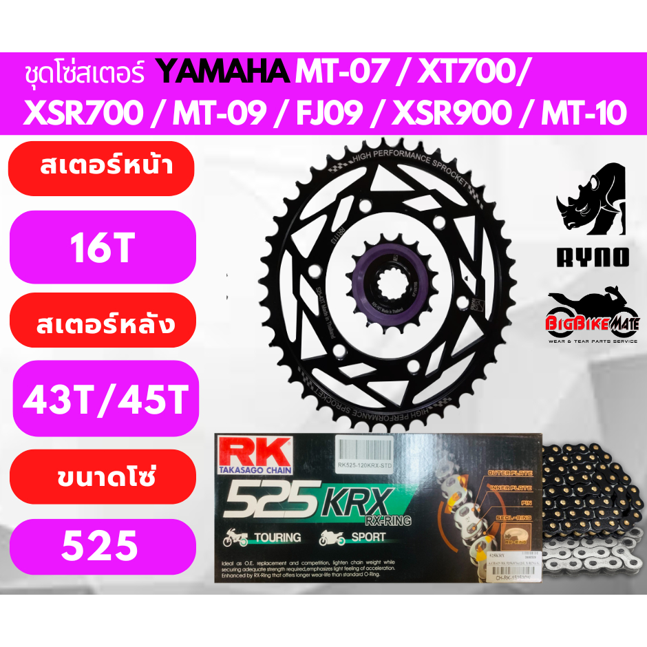 ชุดโซ่สเตอร์ Yamaha MT07 XT700 XSR700 MT09 XSR900 TRACER 900 MT10 โซ่ XRING ยี่ห้อ RK