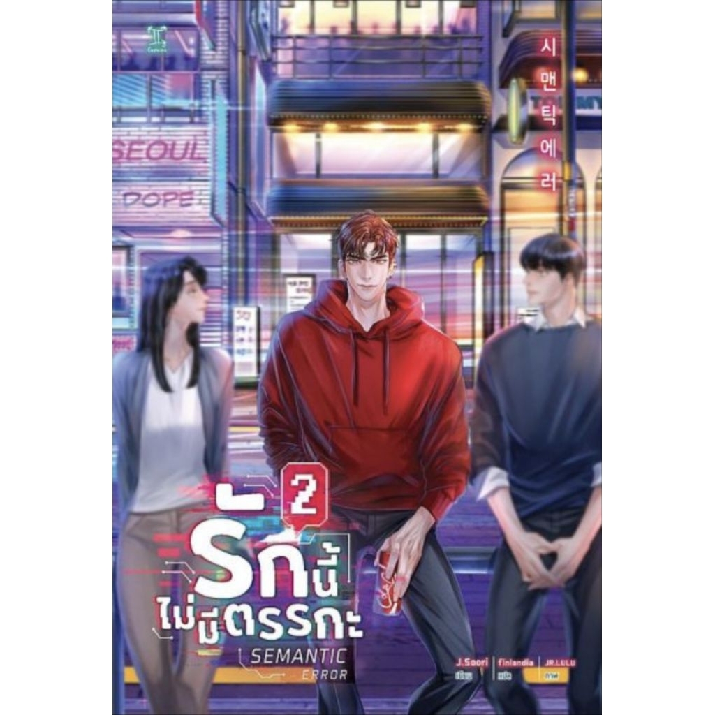 นิยายSemantic Error รักนี้ไม่มีตรรกะ เล่ม2 มือสอง สภาพดี