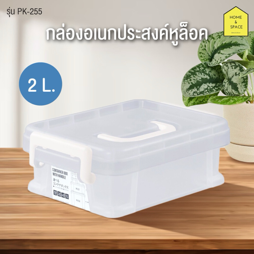 กล่องพลาสติกหูล็อค กล่องอเนกประสงค์ (ขนาด 2 ลิตร) รุ่น PK-255 (หูล็อคสีขาว)