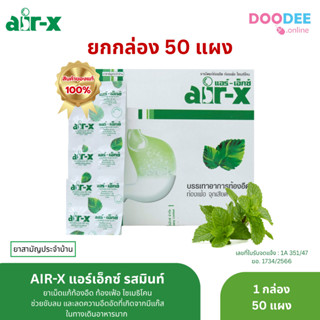 ขายกล่อง 50แผง Air-X แอร์เอ็กซ์ รสมิ้นต์ ยาขับลม แก้ท้องอืดท…