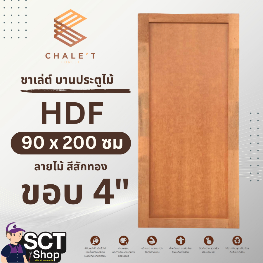 ชาเล่ต์ ประตูไม้ HDF 90 ซม.x200 ซม. ลายไม้ สีสักทอง ขอบ 4"