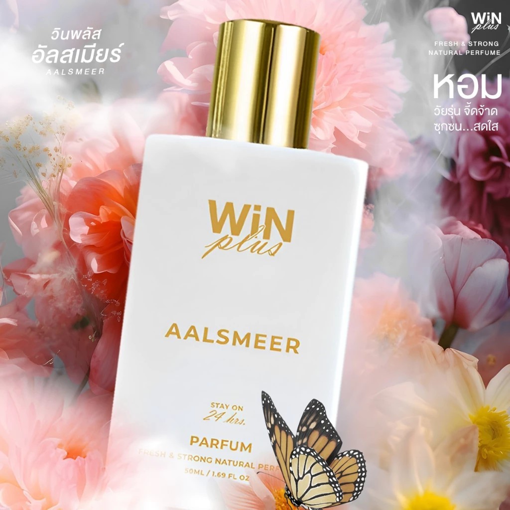 🔥ส่งเร็ว ถูกสุด🔥WINPLUS สีขาว น้ำหอม กลิ่น Aalsmeer น้ำหอมผู้หญิง น้ำหอมวินพลัส วินพลัส น้ำหอม ติดทน