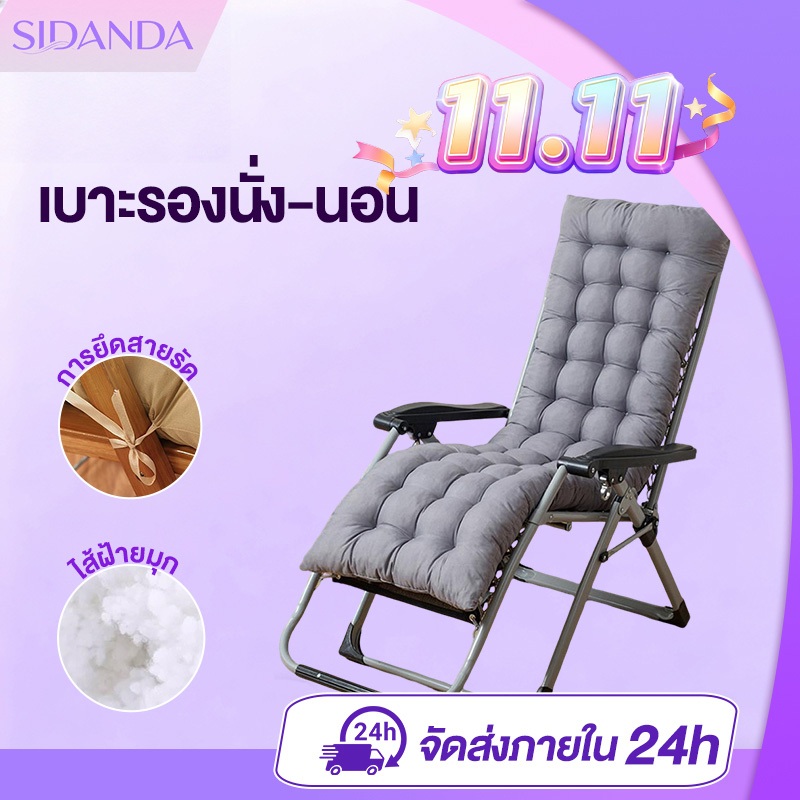 SIDANDA เบาะรองนั่ง-นอน สำหรับเก้าอี้พักผ่อน แน่นและนุ่ม