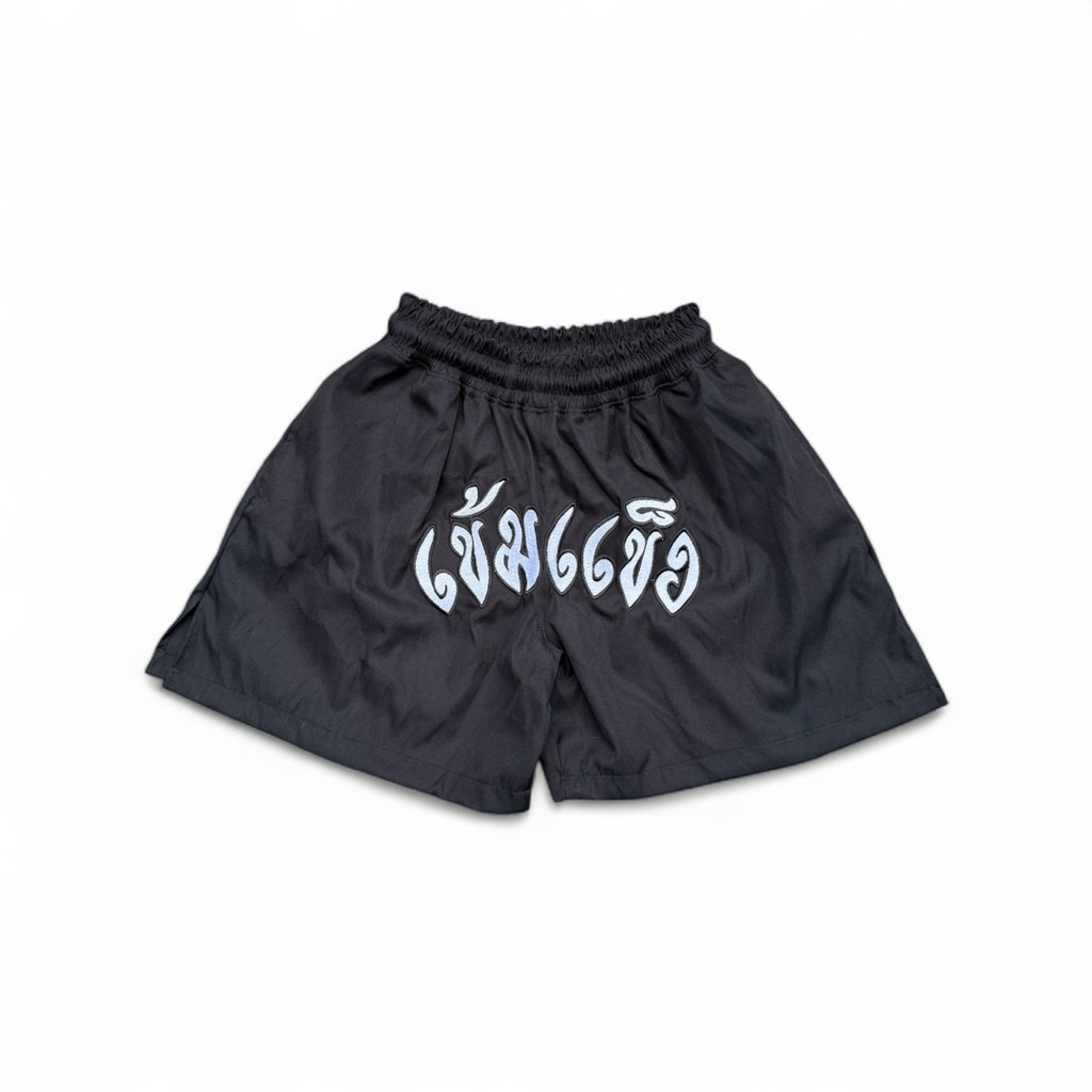 “เข้มแข็ง” 🥊🥊 Khemkhaeng Cotton Twill 5Pants ขาสั้นคลุมเข่าดำปักฟ้อนขาวขอบดำแถบขาว