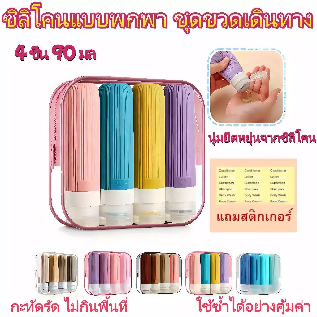 ขวดแบ่งสารซิลิโคน 4ชิ้น 90มล กันรั่วซึม ขวดบีบเดินทาง สำหรับเจลอาบน้ํา โลชั่น ของใช้พกพา ขนาดเล็ก ขวดแบ่ง นักเดินทาง