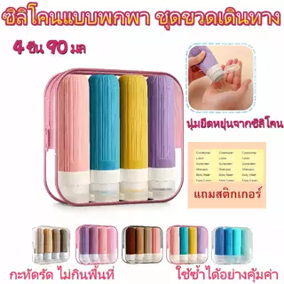 ขวดแบ่งสารซิลิโคน 4ชิ้น 90มล กันรั่วซึม ขวดบีบเดินทาง สำหรับเจลอาบน้ํา โลชั่น ของใช้พกพา ขนาดเล็ก ขวดแบ่ง นักเดินทาง