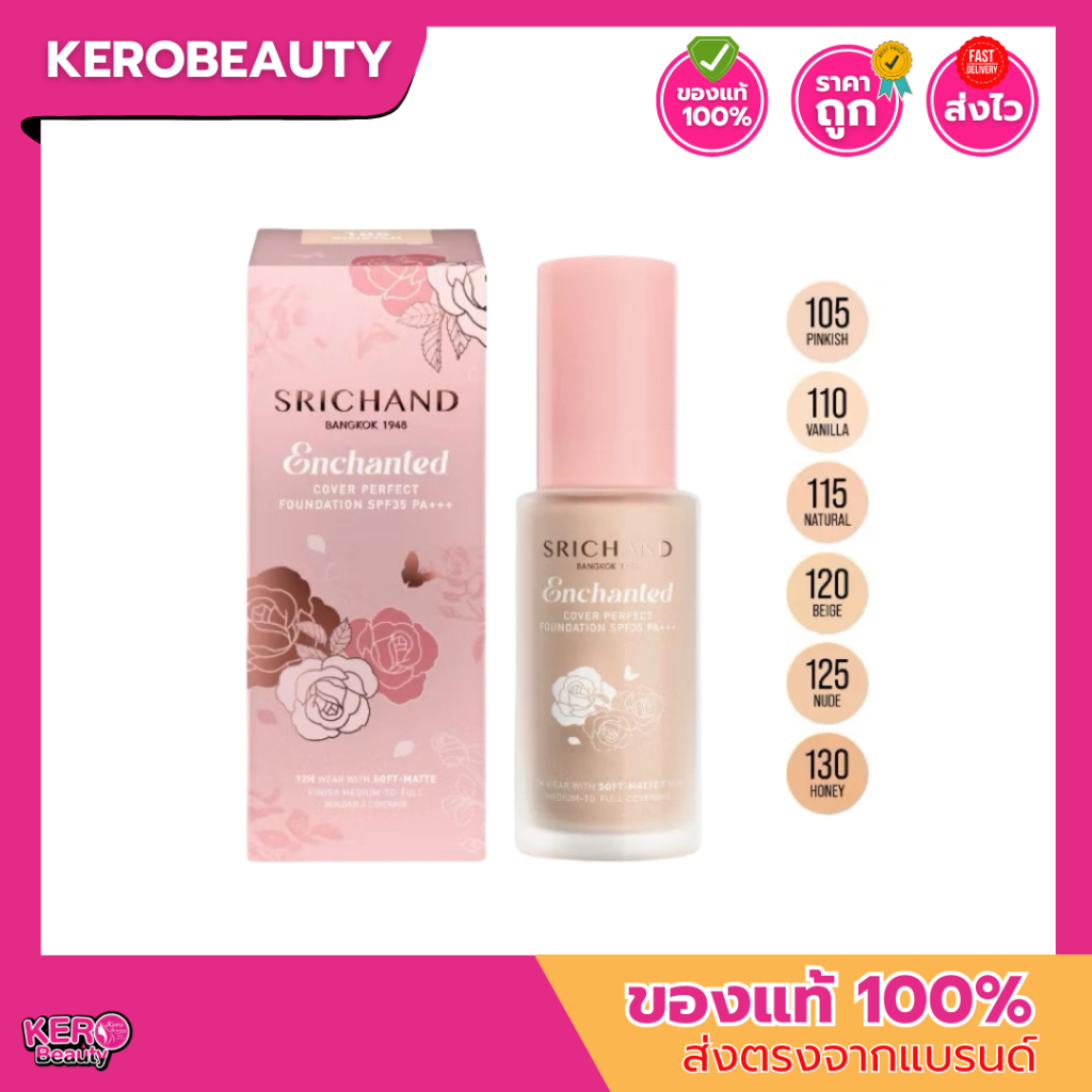 ศรีจันทร์ รองพื้น เอ็นชานเท็ด คัฟเวอร์ เพอร์เฟคท์ ฟาวน์เดชั่น 30 ml. SRICHAND Enchanted Cover Foundation