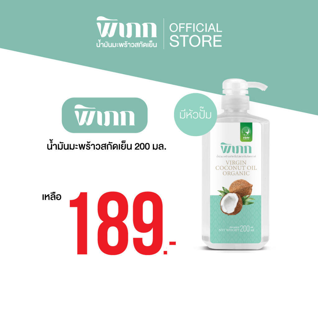 พิเภก(Pipek)น้ำมันมะพร้าวสกัดเย็น ไม่เหม็นหืน 200ml.มีหัวปั้ม น้ำมันมะพร้าวทานได้