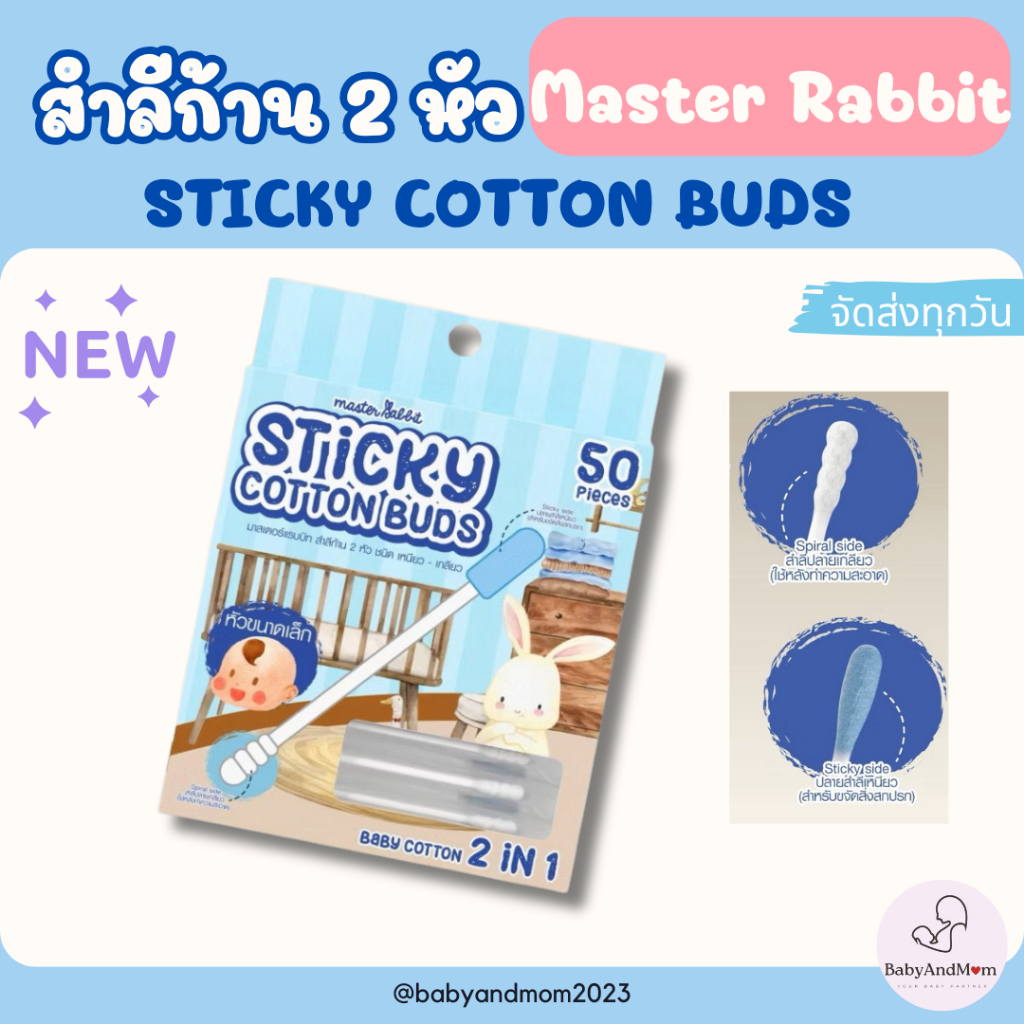 🛵ส่งด่วนตัดรอบ5โมงเย็น🛵Master Rabbitสำลีก้าน สองหัว แคะหู ทำความสะอาดสำหรับลูกน้อย (Cotton 2 in 1)