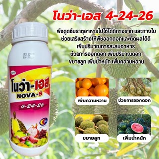 4-24-26 ปุ๋ยน้ำ โนว่า-เอส ขนาด 1 ลิตร เร่งดอก สะสมอาหาร สะสม…