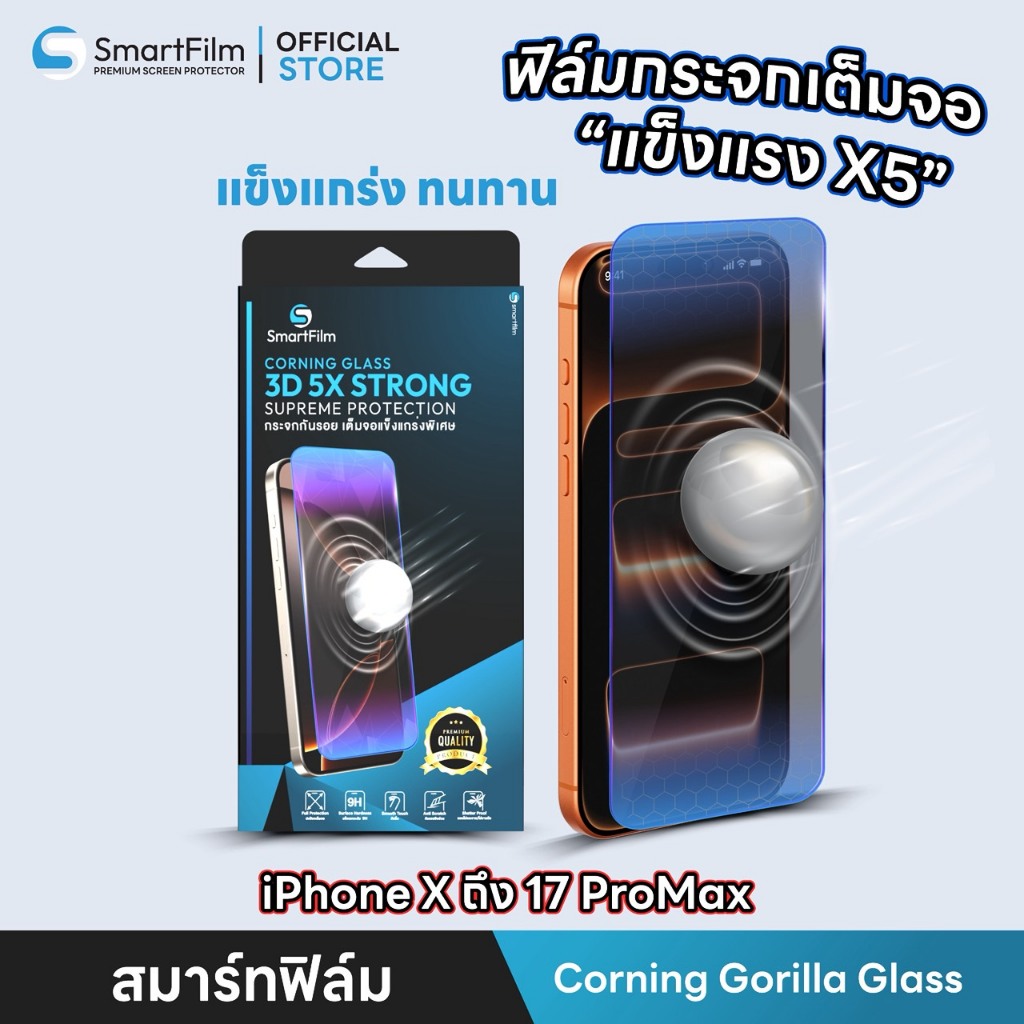 smartfilm ฟิล์มกระจกเต็มจอใส Corning Glass 3D 5X Strong Glass สำหรับ 17 Promax 16ProMax/Pro/Plus 15pro 14pro 15 14 13 11