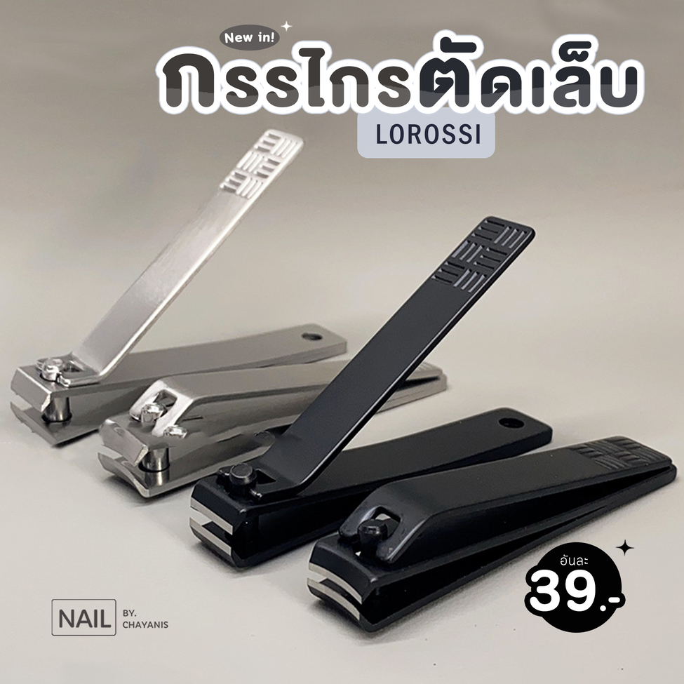 กรรไกรตัดเล็บ Lorossi คม ทน ใช้งานสะดวก อันละ 39 บาท