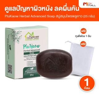 [1 ก้อน แถม ถุงตีฟอง 1 ชิ้น] บ้านหมอละออง สบู่สมุนไพร สบู่พล…