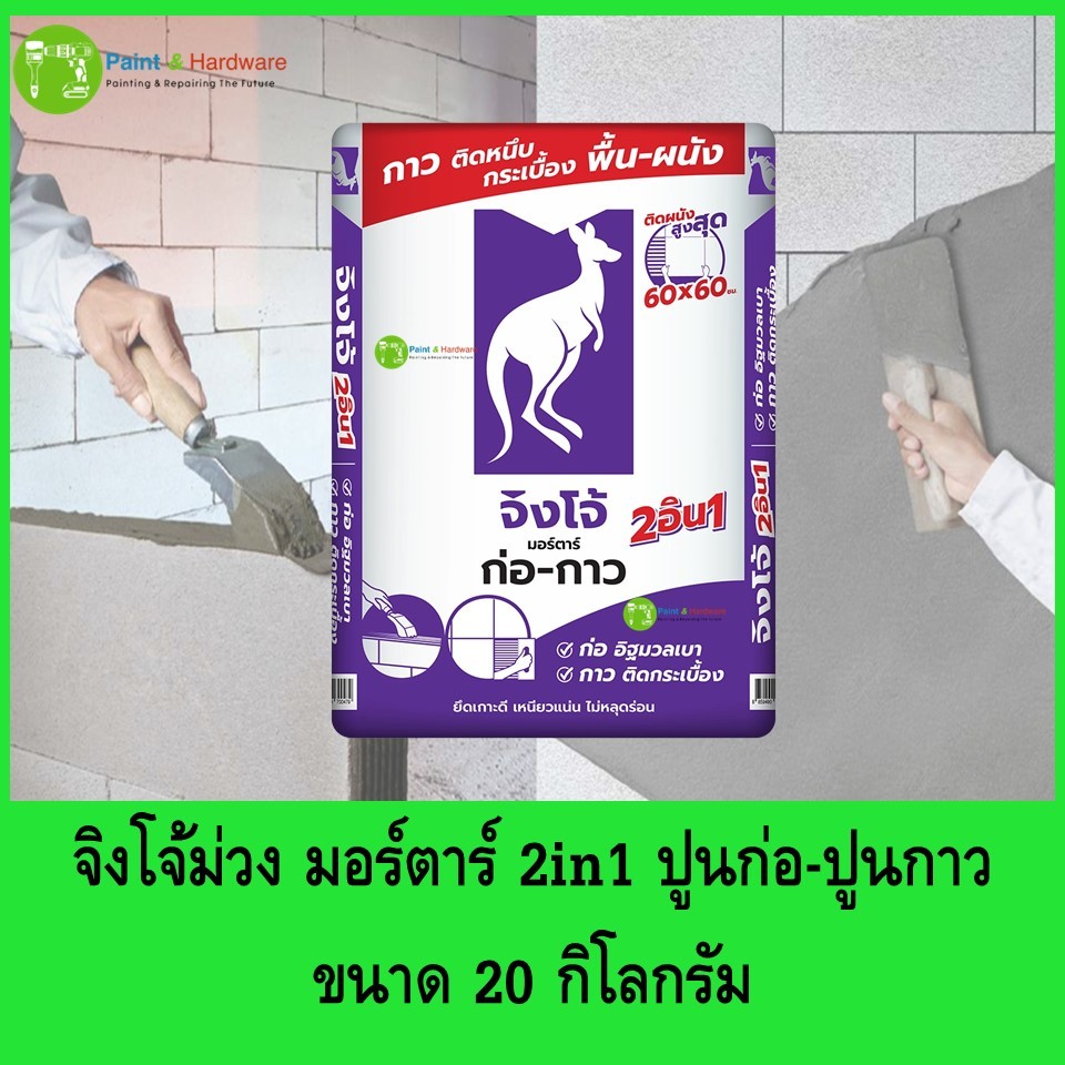 ปูนจิงโจ้ม่วง มอร์ตาร์ 2in1 ปูนก่อและปูนกาว ขนาด 20 กิโลกรัม (20kg.)