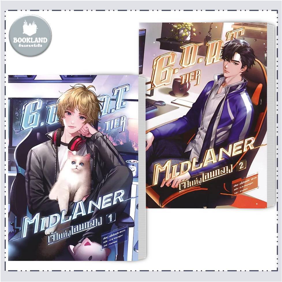 หนังสือG.O.A.T. Tier Midlaner เจ้าแห่งเลนกลาง เล่ม 1-2 / SENSE BOOK (เซ้นส์) #BookLandShop