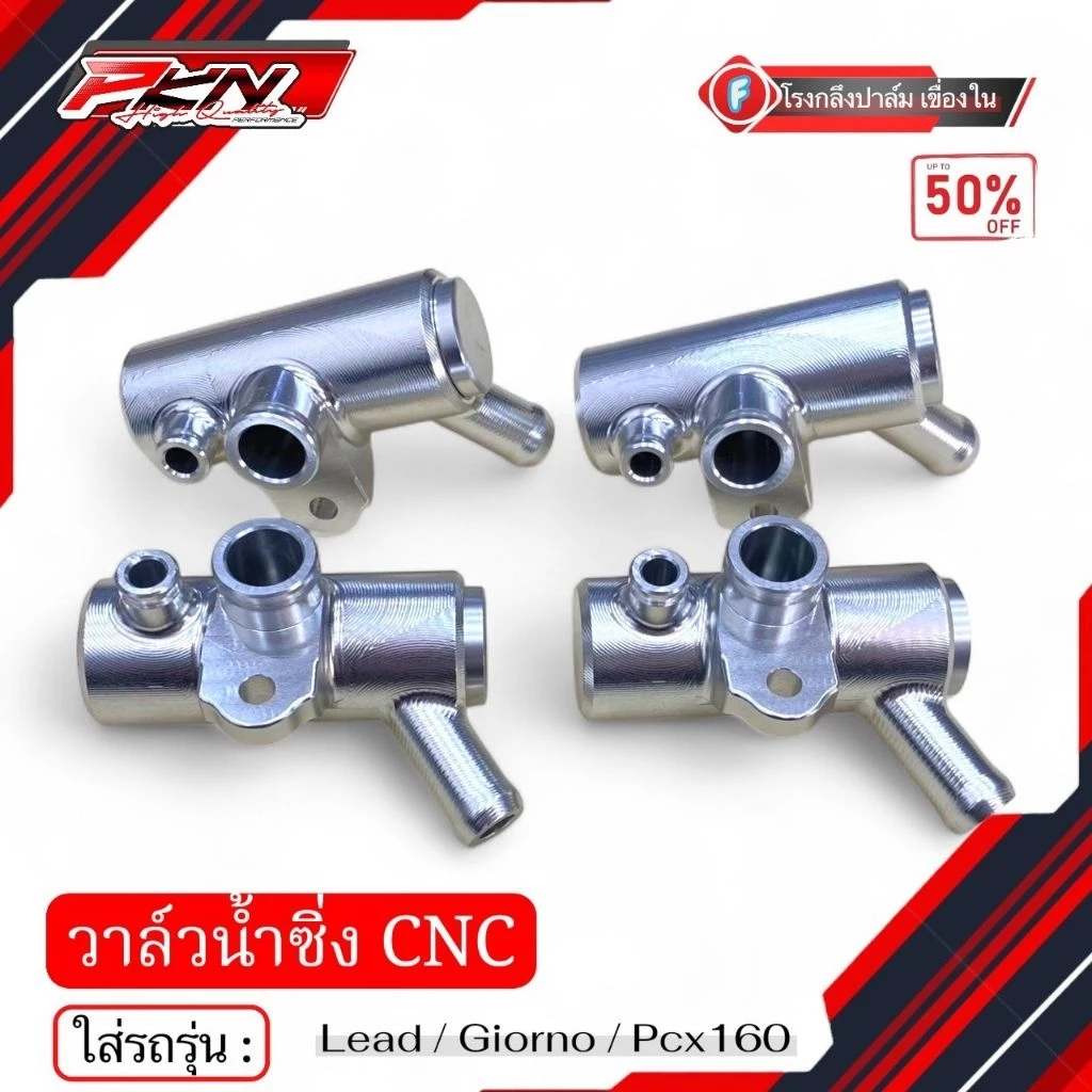 วาล์วน้ำแต่ง Giorno/LEAD/Pcx160 งานCNC thumbnail 4