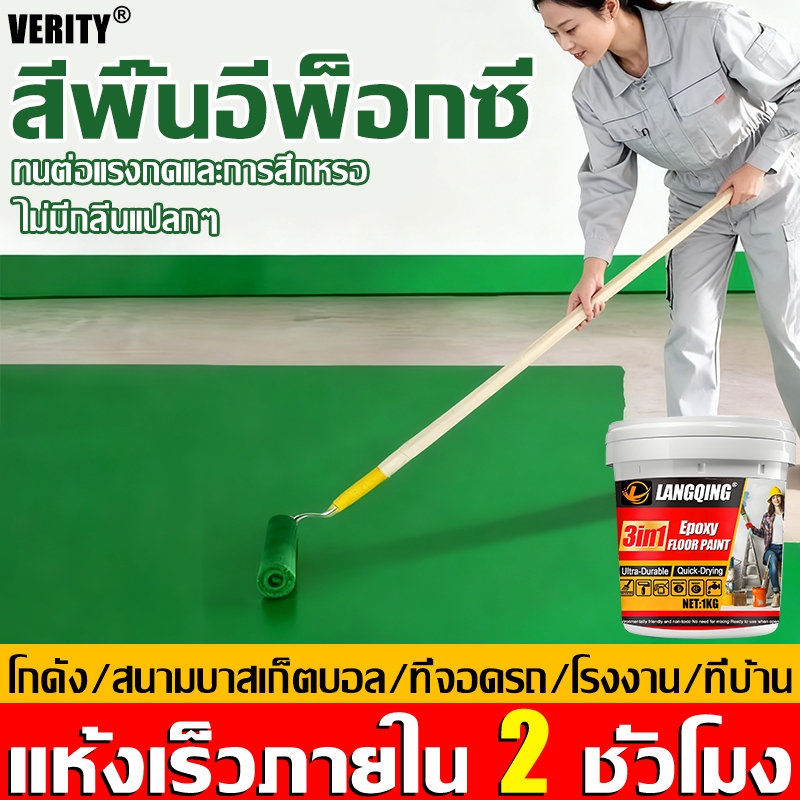 【10 เอฟเฟกต์ใน 1】VERITY สีทาพื้นปูน สีอีพ็อกซี่ สีทาพื้น แห้งเร็ว กันน้ำไม่ลื่น สีอีพ็อกซี่ทาพื้น สีทาพื้นอีพ็อกซี่