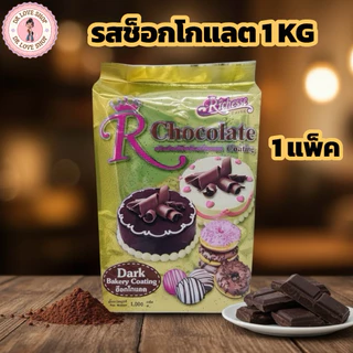 Chocolate Coating Riches ช็อคโกแลตโค้ตติ้ง ริชเชส ขนาด 1KG มีให้เลือก 3รส ช็อกโกแลต/สตอเบอรี่/ไวท์ช็อกโกแลต (1รส/แพ็ค)