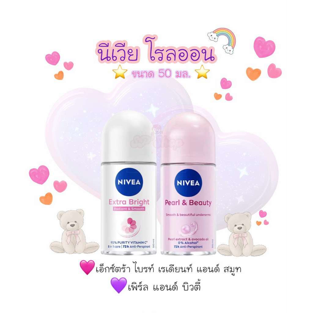 โรลออน ระงับกลิ่นกาย NIVEA โรลออน ระงับกลิ่น โรลออนผู้หญิง 50 มล. นีเวีย โรลออน (2 ตัวเลือก ขวดใหญ่)