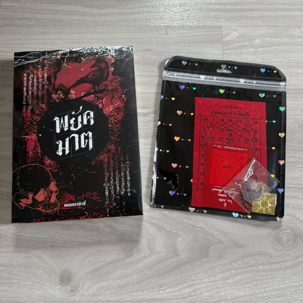 <พร้อมส่ง> นิยายวาย พยัคฆาต [MPREG] โดยJaylerqz (รอบ 10 วัน)