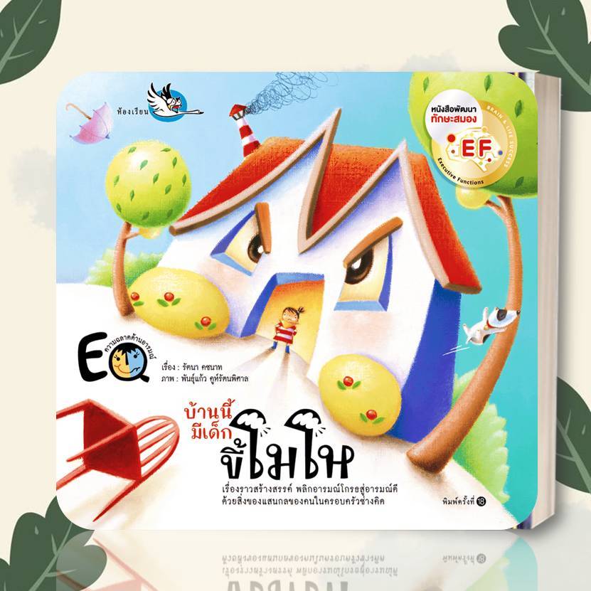 หนังสือ บ้านนี้มีเด็กขี้โมโห สนพ.ห้องเรียน :นิทานภาพ  หนังสือเด็ก การจัดการ ควบคุม อารมณ์ BK03 ราคา ถูกที่สุด ดีลบีเคเค แกลเลอรีภาพที่ 2