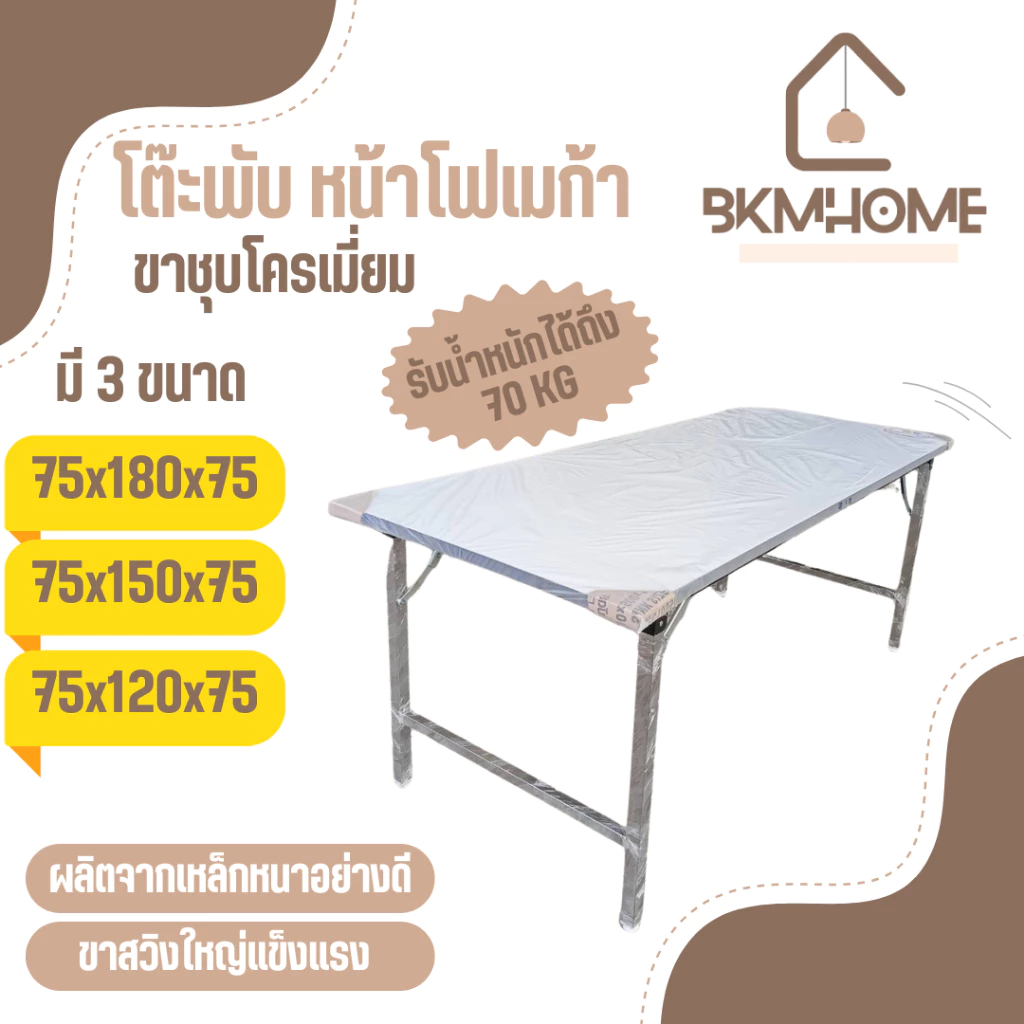 BKMHOME โต๊ะพับอเนกประสงค์ หน้าโฟเมก้า รุ่นขาชุบโครเมี่ยม มี 3 ขนาด *หน้ากว้าง 75*