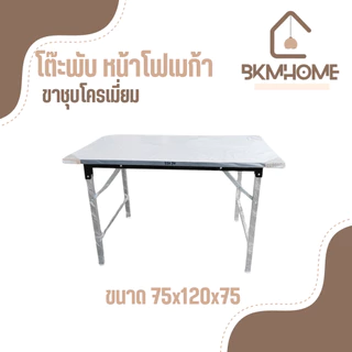 BKMHOME โต๊ะพับอเนกประสงค์ หน้าโฟเมก้า รุ่นขาชุบโครเมี่ยม มี 3 ขนาด *หน้ากว้าง 75*