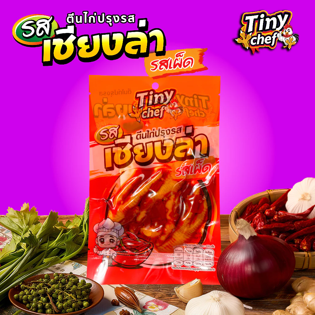 Tiny Chef ตีนไก่รสเชียงล่า หอมเครื่องเทศ ผลิตในประเทศไทย มี อย. รสสัมผัสนุ่มหนึบเคี้ยวเพลินระหว่างดู TV ของทานเล่นมาแรง